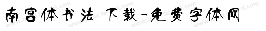 南宫体书法 下载字体转换